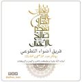 ‏اسرة ‎#فريق_اضواء_التطوعي تهنئكم بمناسبة ‎#عيد_الأضحى_المبارك